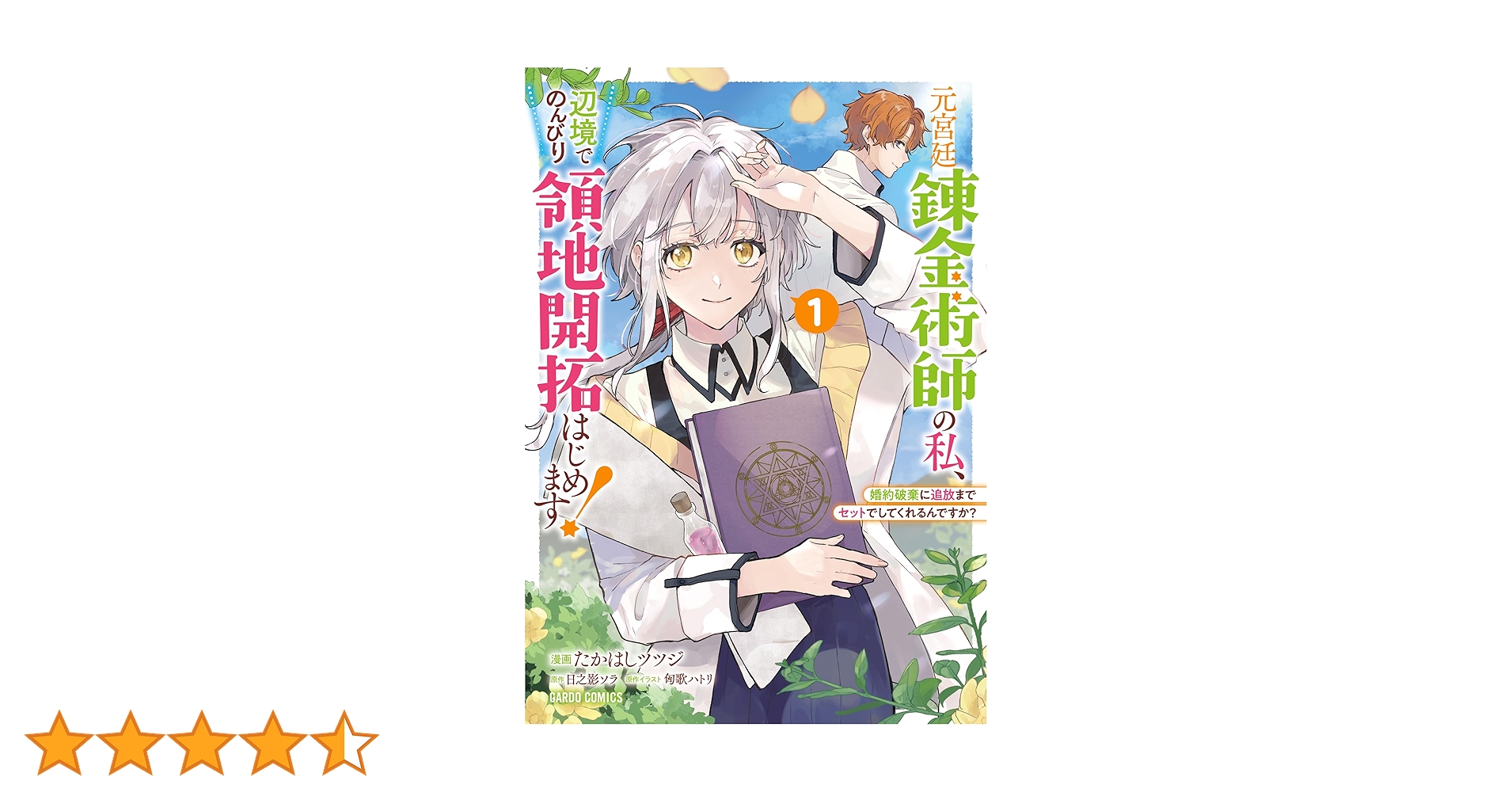 元宮廷錬金術師の私、辺境でのんびり領地開拓はじめます！ 1
